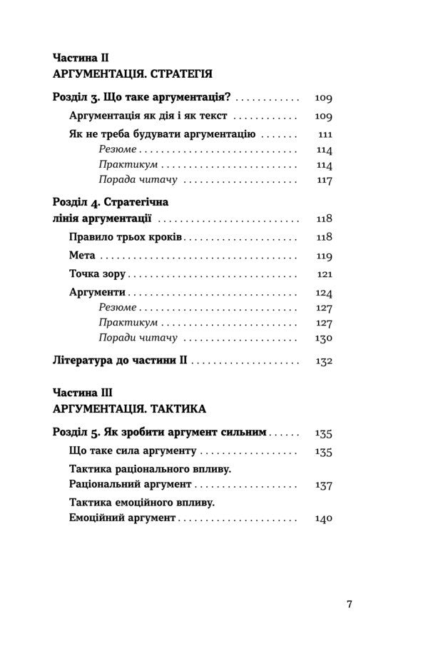 The art of argument / Мистецтво суперечки Ирина Хоменко 978–617–8782–28–3-5