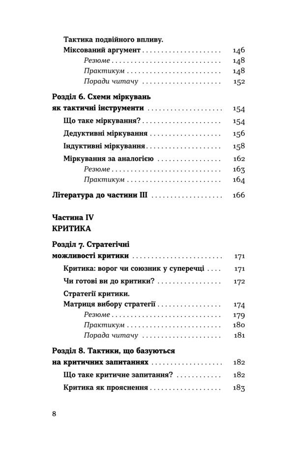 The art of argument / Мистецтво суперечки Ирина Хоменко 978–617–8782–28–3-6