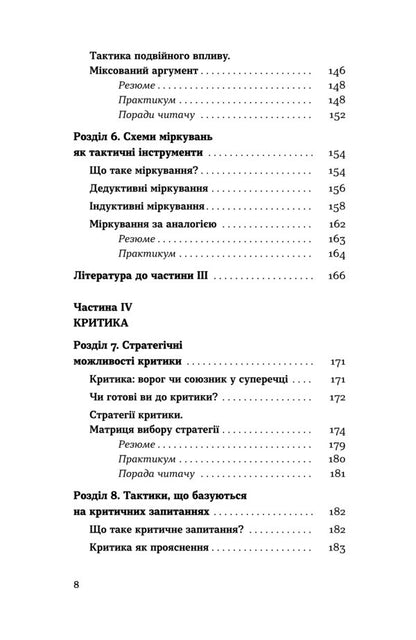 The art of argument / Мистецтво суперечки Ирина Хоменко 978–617–8782–28–3-6
