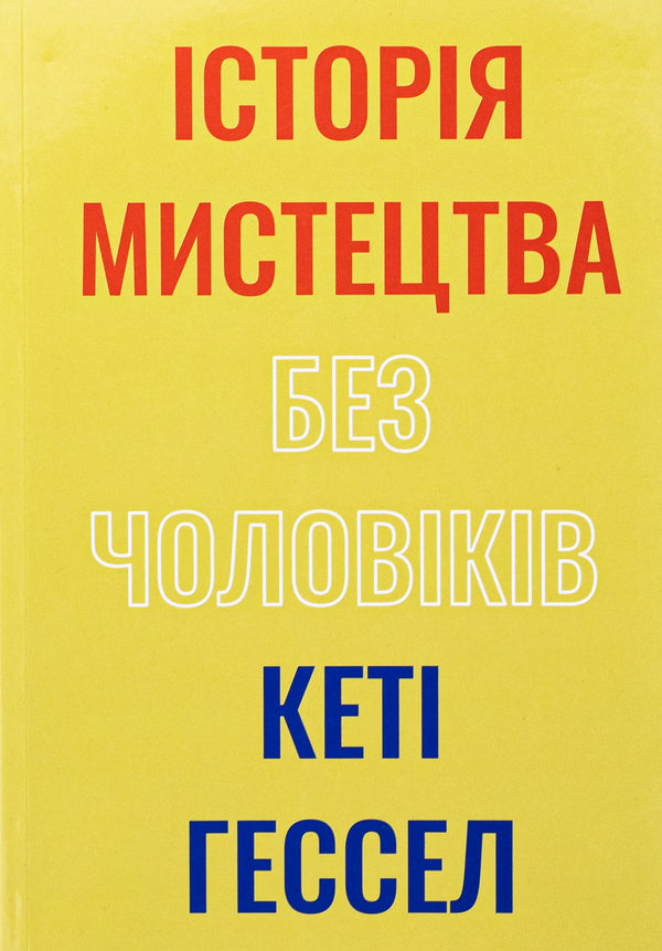The art of art without men / Історія мистецтва без чоловіків Кэти Хессел 978-617-8425-12-8-1