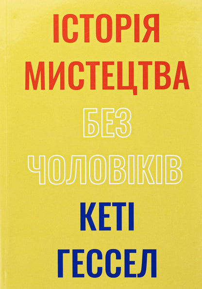 The art of art without men / Історія мистецтва без чоловіків Кэти Хессел 978-617-8425-12-8-1