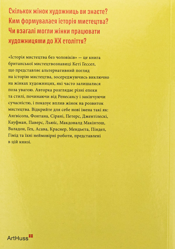 The art of art without men / Історія мистецтва без чоловіків Кэти Хессел 978-617-8425-12-8-2