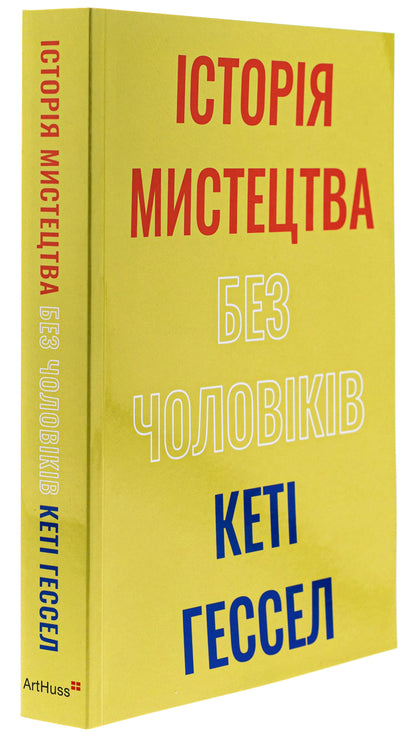 The art of art without men / Історія мистецтва без чоловіків Кэти Хессел 978-617-8425-12-8-3
