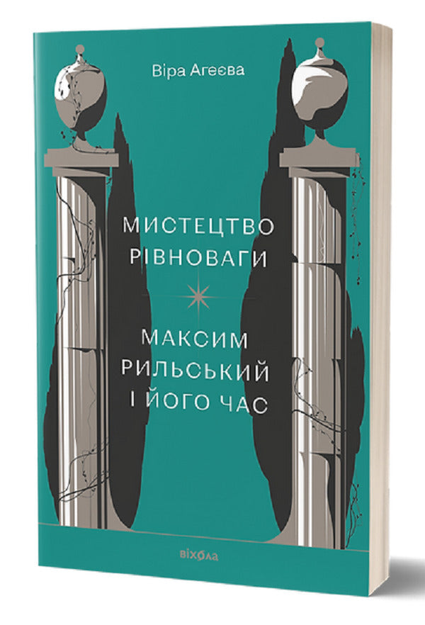 The art of balance. Maxim Rylskyi and his time / Мистецтво рівноваги. Максим Рильський і його час Вера Агеева 978-617-8257-40-8-1