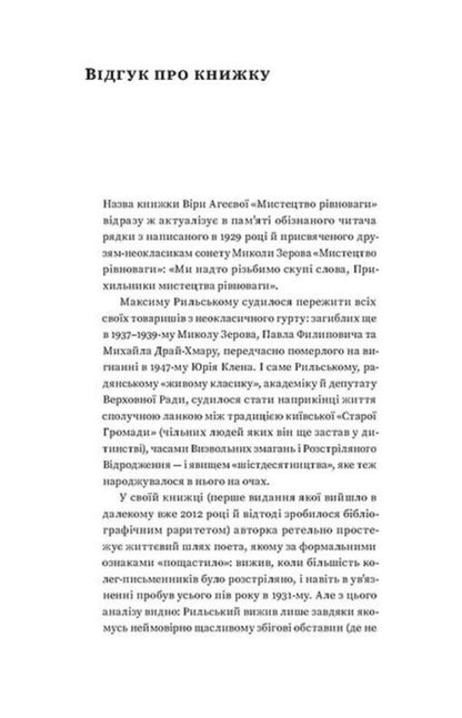The art of balance. Maxim Rylskyi and his time / Мистецтво рівноваги. Максим Рильський і його час Вера Агеева 978-617-8257-40-8-2