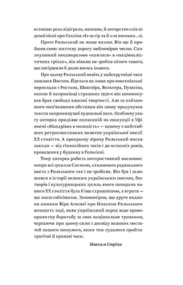 The art of balance. Maxim Rylskyi and his time / Мистецтво рівноваги. Максим Рильський і його час Вера Агеева 978-617-8257-40-8-3