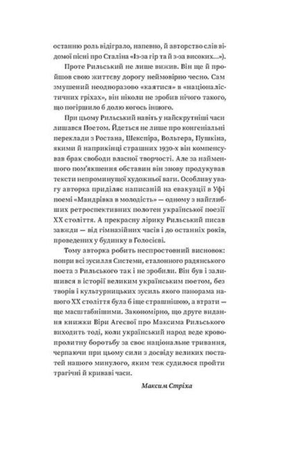 The art of balance. Maxim Rylskyi and his time / Мистецтво рівноваги. Максим Рильський і його час Вера Агеева 978-617-8257-40-8-3