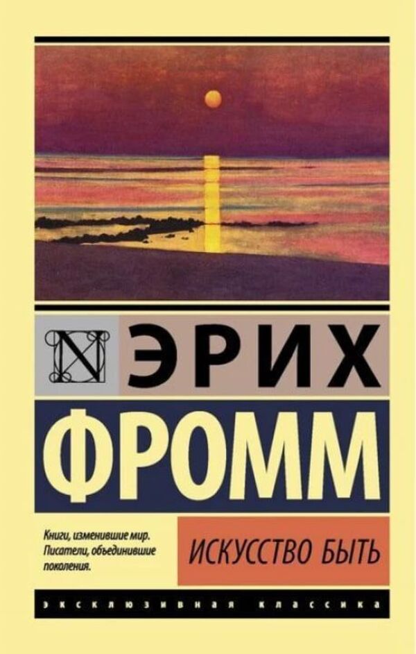 The art of being / Искусство быть Эрих Фромм 1