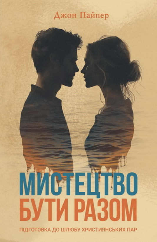 The art of being together / Мистецтво бути разом Джон Пайпер 978-966-8795-39-8-1