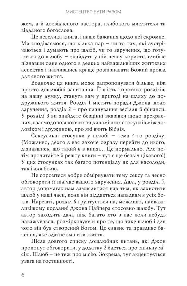 The art of being together / Мистецтво бути разом Джон Пайпер 978-966-8795-39-8-5