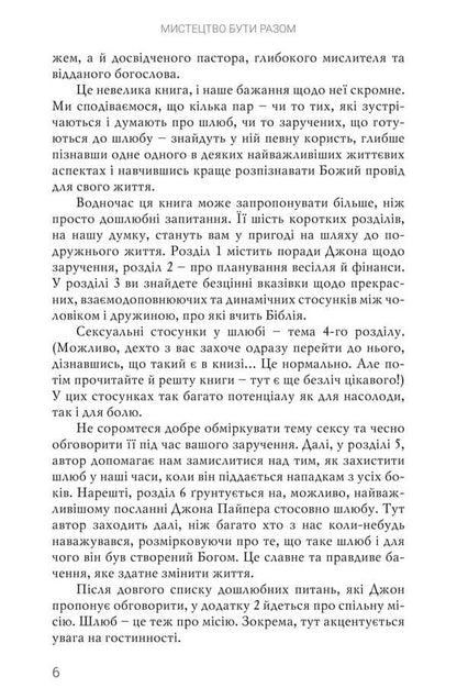 The art of being together / Мистецтво бути разом Джон Пайпер 978-966-8795-39-8-5