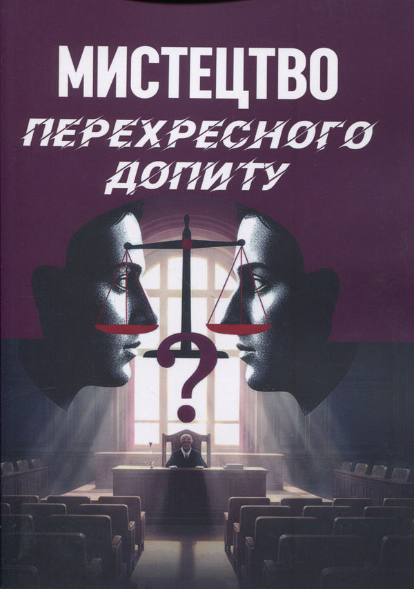 The art of cross-examination / Мистецтво перехресного допиту Франсис Веллман 9786110136297-1