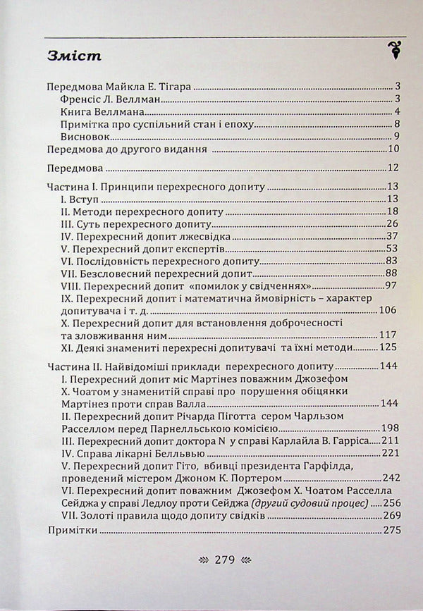 The art of cross-examination / Мистецтво перехресного допиту Франсис Веллман 9786110136297-3