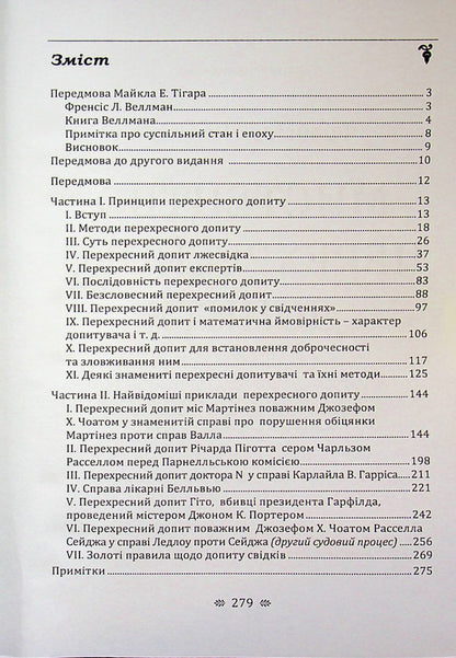 The art of cross-examination / Мистецтво перехресного допиту Франсис Веллман 9786110136297-3