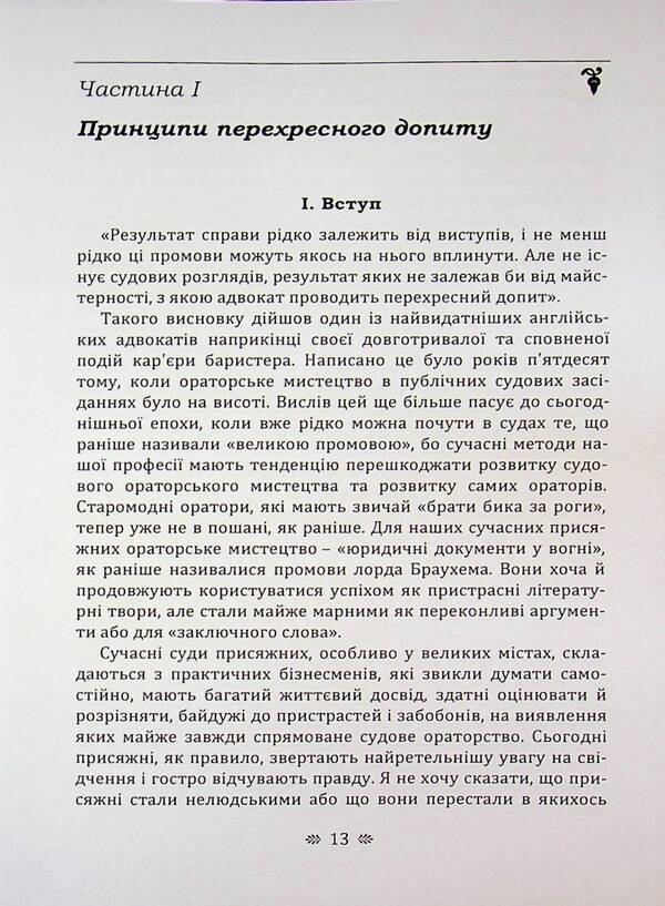 The art of cross-examination / Мистецтво перехресного допиту Франсис Веллман 9786110136297-4