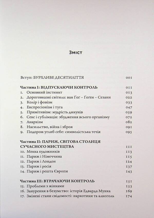The art of extremes. From 1905 to 1914 / Мистецтво крайнощів. Із 1905 по 1914 рік Филип Гук 978-617-8425-59-3-3