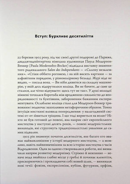 The art of extremes. From 1905 to 1914 / Мистецтво крайнощів. Із 1905 по 1914 рік Филип Гук 978-617-8425-59-3-5