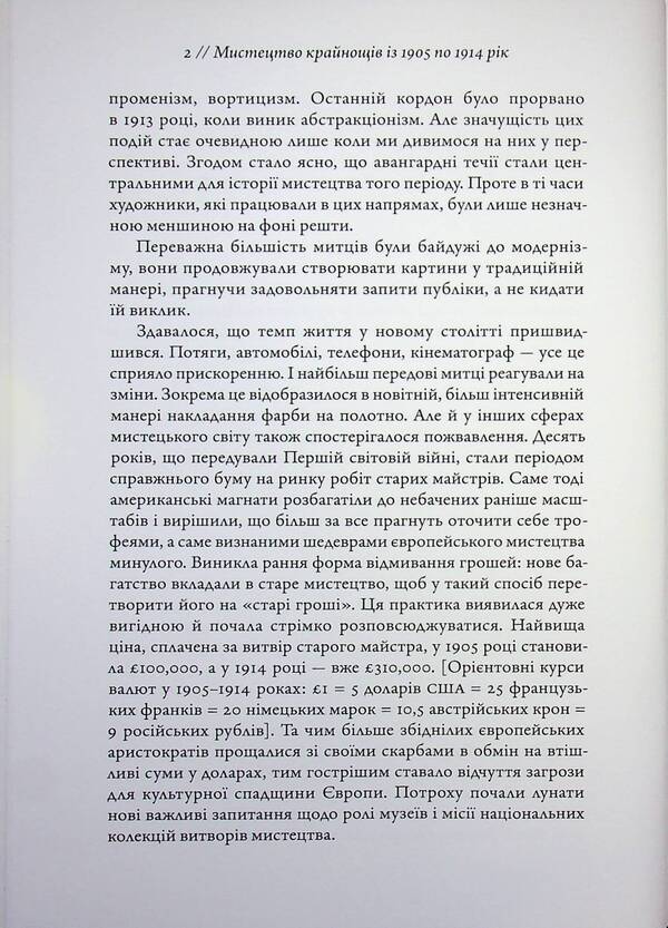 The art of extremes. From 1905 to 1914 / Мистецтво крайнощів. Із 1905 по 1914 рік Филип Гук 978-617-8425-59-3-6
