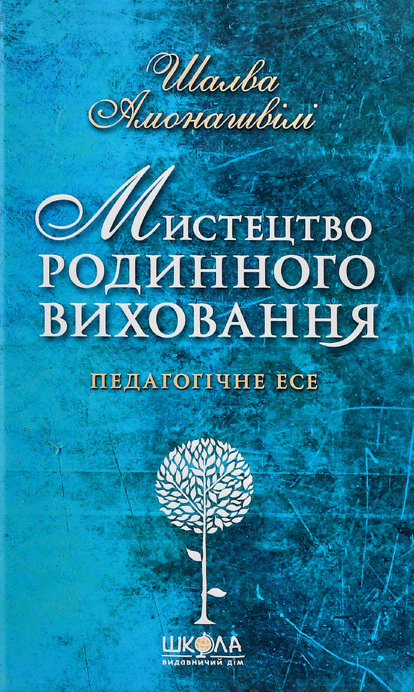 The art of family education / Мистецтво родинного виховання Шалва Амонашвили 978-966-429-499-4-1