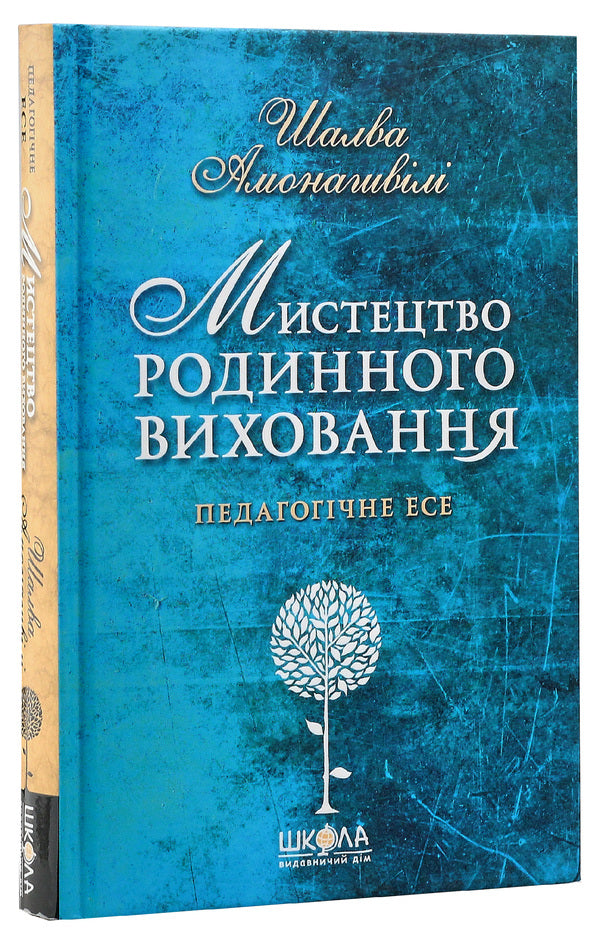 The art of family education / Мистецтво родинного виховання Шалва Амонашвили 978-966-429-499-4-3