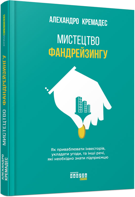 The art of fundraising / Мистецтво фандрейзингу Алехандро Кремадес 978-617-09-5448-0-1