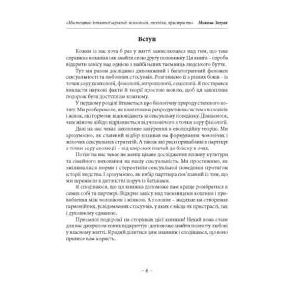 The art of intimate harmony: psychology, techniques, passion / Мистецтво інтимної гармонії: психологія, техніки, пристрасть Николай Зозуля 978-611-01-3610-5-4