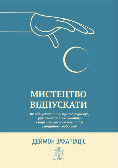 The art of letting go. How to let go of what's holding you back, move forward in life, and finally enjoy emotional freedom / Мистецтво відпускати. Як відпустити те, що вас стримує, рухатися далі по життю і нарешті насолоджуватися емоційною свободою Деймон Захариадис 9786179529771-1