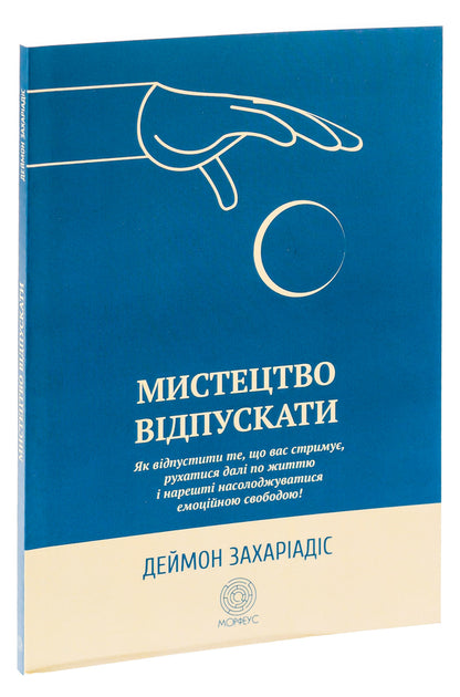 The art of letting go. How to let go of what's holding you back, move forward in life, and finally enjoy emotional freedom / Мистецтво відпускати. Як відпустити те, що вас стримує, рухатися далі по життю і нарешті насолоджуватися емоційною свободою Деймон Захариадис 9786179529771-3