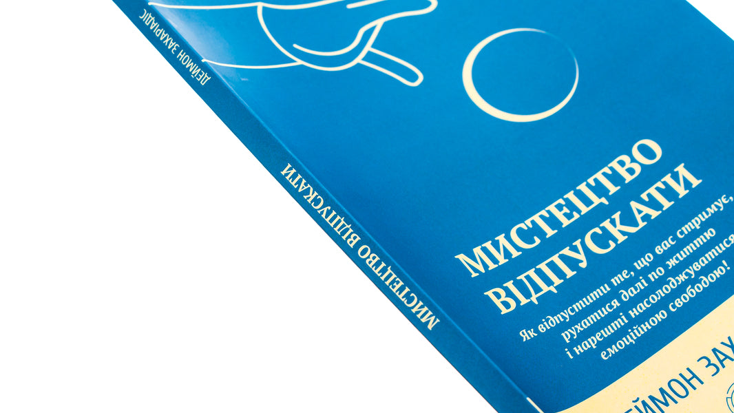 The art of letting go. How to let go of what's holding you back, move forward in life, and finally enjoy emotional freedom / Мистецтво відпускати. Як відпустити те, що вас стримує, рухатися далі по життю і нарешті насолоджуватися емоційною свободою Деймон Захариадис 9786179529771-4