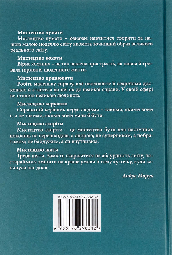 The art of living / Мистецтво жити Андре Моруа 9786176298212-2