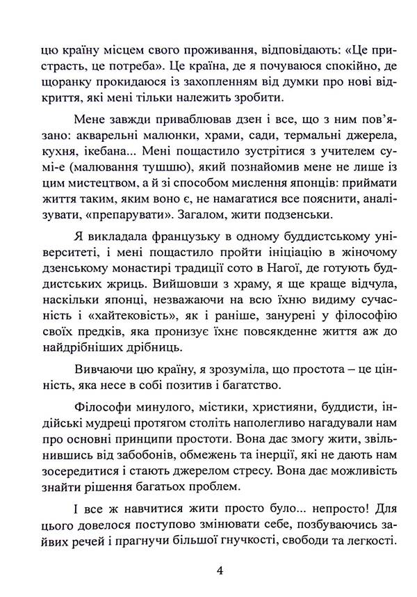 The art of living simply. How to get rid of excess and enrich your life / Мистецтво жити просто. Як позбутися зайвого та збагатити своє життя Доминик Лоро 9786110132176-4