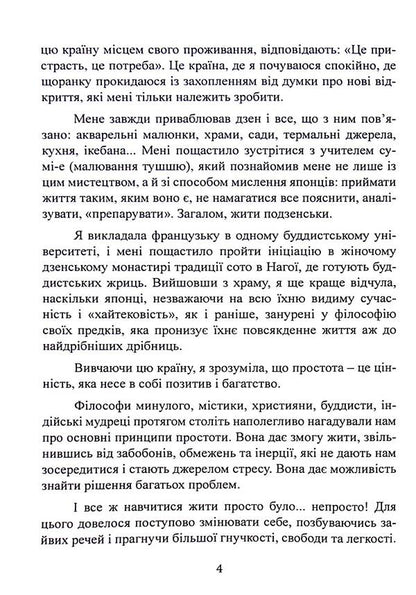 The art of living simply. How to get rid of excess and enrich your life / Мистецтво жити просто. Як позбутися зайвого та збагатити своє життя Доминик Лоро 9786110132176-4