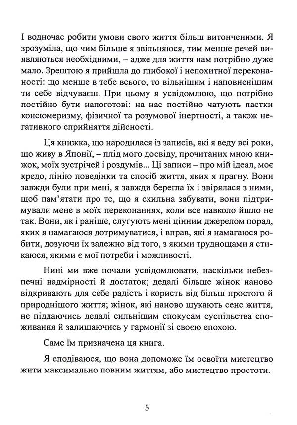 The art of living simply. How to get rid of excess and enrich your life / Мистецтво жити просто. Як позбутися зайвого та збагатити своє життя Доминик Лоро 9786110132176-5