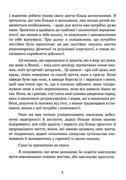 The art of living simply. How to get rid of excess and enrich your life / Мистецтво жити просто. Як позбутися зайвого та збагатити своє життя Доминик Лоро 9786110132176-5