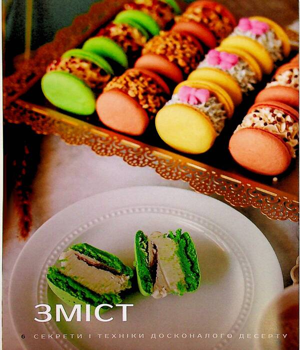 The art of macarons. Secrets and techniques of a perfect dessert / Мистецтво макаронс. Секрети і техніки досконалого десерту Анастасия Рахманова 9786178660222-3
