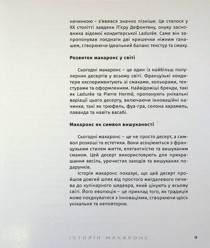 The art of macarons. Secrets and techniques of a perfect dessert / Мистецтво макаронс. Секрети і техніки досконалого десерту Анастасия Рахманова 9786178660222-6