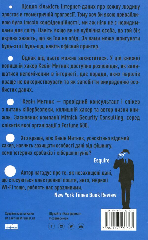The art of remaining unnoticed.Who else reads your emails? / Мистецтво залишатись непоміченим. Хто ще читає ваші імейли? Кевин Митник 978-617-7730-39-1-2