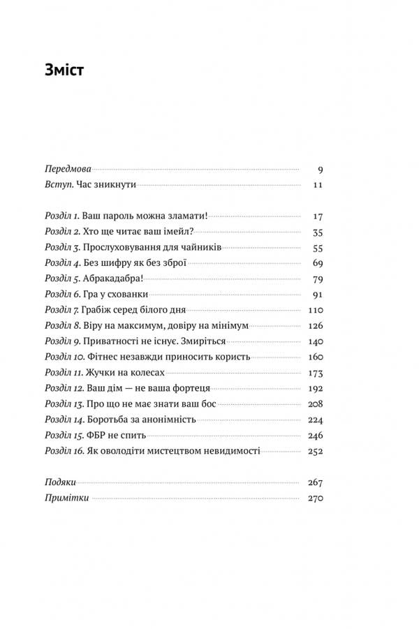 The art of remaining unnoticed.Who else reads your emails? / Мистецтво залишатись непоміченим. Хто ще читає ваші імейли? Кевин Митник 978-617-7730-39-1-3