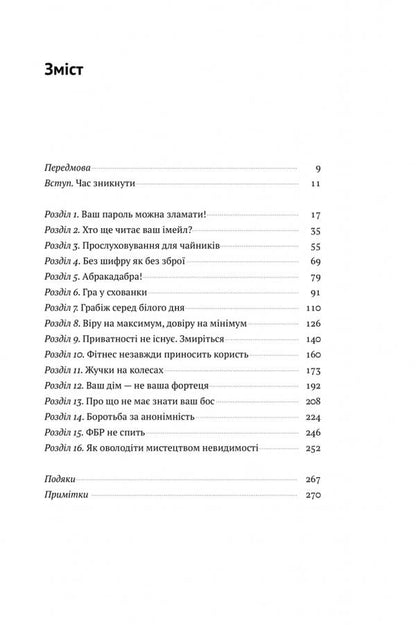 The art of remaining unnoticed.Who else reads your emails? / Мистецтво залишатись непоміченим. Хто ще читає ваші імейли? Кевин Митник 978-617-7730-39-1-3
