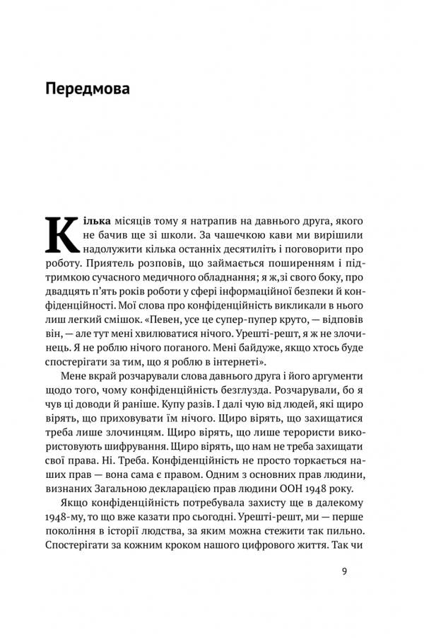 The art of remaining unnoticed.Who else reads your emails? / Мистецтво залишатись непоміченим. Хто ще читає ваші імейли? Кевин Митник 978-617-7730-39-1-4