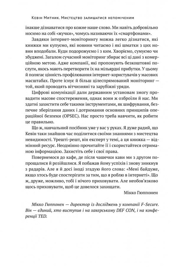 The art of remaining unnoticed.Who else reads your emails? / Мистецтво залишатись непоміченим. Хто ще читає ваші імейли? Кевин Митник 978-617-7730-39-1-5
