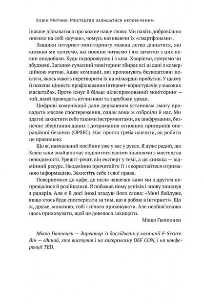 The art of remaining unnoticed.Who else reads your emails? / Мистецтво залишатись непоміченим. Хто ще читає ваші імейли? Кевин Митник 978-617-7730-39-1-5