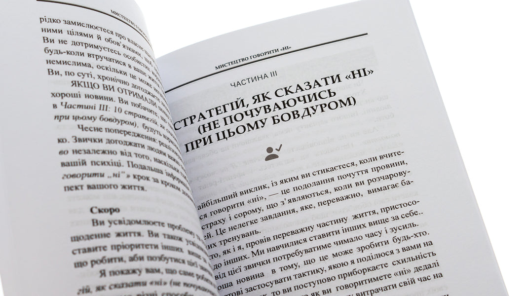 The art of saying 'NO'. How to stand your ground, reclaim time and energy, give up what is taken for granted (Without guilt!) / Мистецтво говорити «НІ». Як стояти на своєму, повертати час та енергію, відмовлятися від того, що сприймається як належне (Не відчуваючи при цьому провини!) Деймон Захариадис 9786179529764-5