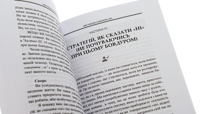 The art of saying 'NO'. How to stand your ground, reclaim time and energy, give up what is taken for granted (Without guilt!) / Мистецтво говорити «НІ». Як стояти на своєму, повертати час та енергію, відмовлятися від того, що сприймається як належне (Не відчуваючи при цьому провини!) Деймон Захариадис 9786179529764-5