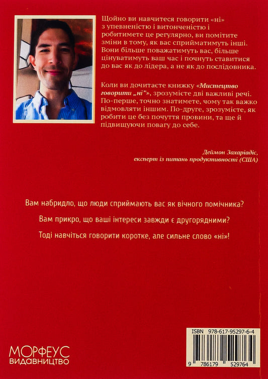The art of saying 'NO'. How to stand your ground, reclaim time and energy, give up what is taken for granted (Without guilt!) / Мистецтво говорити «НІ». Як стояти на своєму, повертати час та енергію, відмовлятися від того, що сприймається як належне (Не відчуваючи при цьому провини!) Деймон Захариадис 9786179529764-2