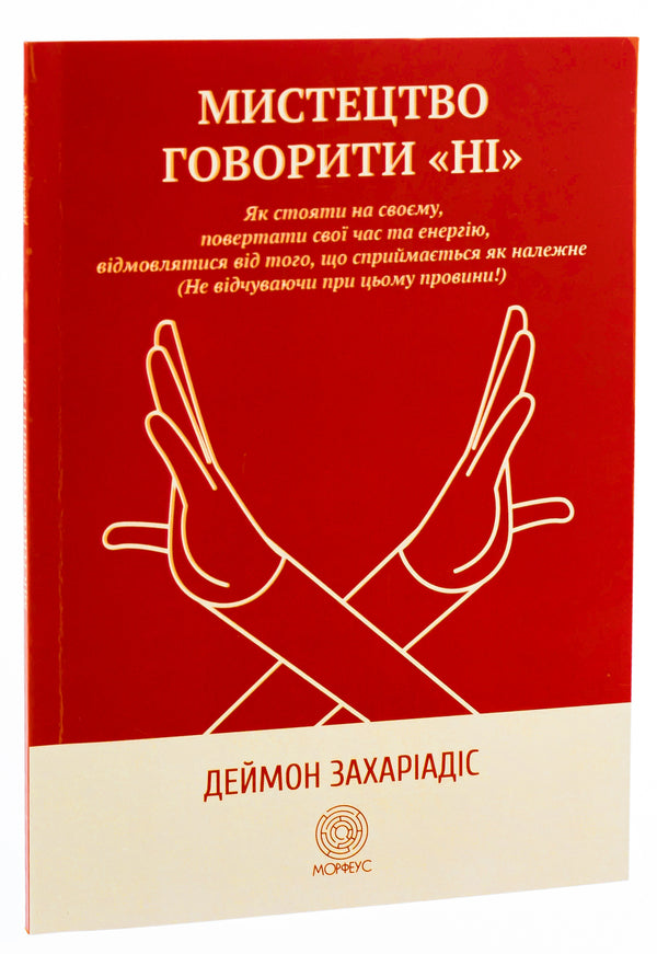 The art of saying 'NO'. How to stand your ground, reclaim time and energy, give up what is taken for granted (Without guilt!) / Мистецтво говорити «НІ». Як стояти на своєму, повертати час та енергію, відмовлятися від того, що сприймається як належне (Не відчуваючи при цьому провини!) Деймон Захариадис 9786179529764-3