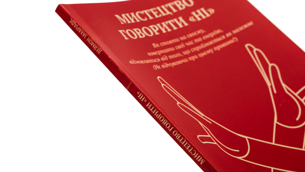 The art of saying 'NO'. How to stand your ground, reclaim time and energy, give up what is taken for granted (Without guilt!) / Мистецтво говорити «НІ». Як стояти на своєму, повертати час та енергію, відмовлятися від того, що сприймається як належне (Не відчуваючи при цьому провини!) Деймон Захариадис 9786179529764-4