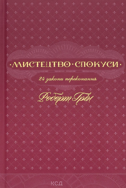 The art of seduction. 24 laws of persuasion / Мистецтво спокуси. 24 закони переконання Роберт Грин 978-617-15-0800-2-1