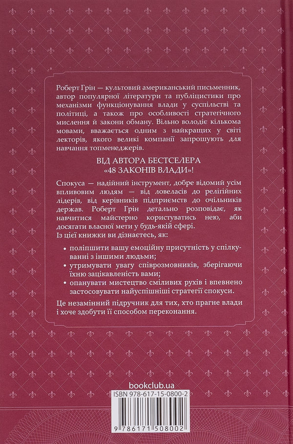 The art of seduction. 24 laws of persuasion / Мистецтво спокуси. 24 закони переконання Роберт Грин 978-617-15-0800-2-2