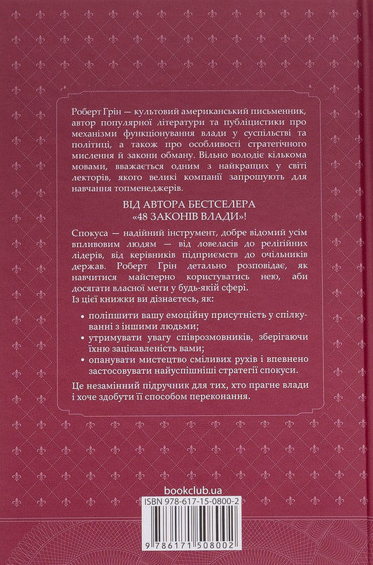 The art of seduction. 24 laws of persuasion / Мистецтво спокуси. 24 закони переконання Роберт Грин 978-617-15-0800-2-2